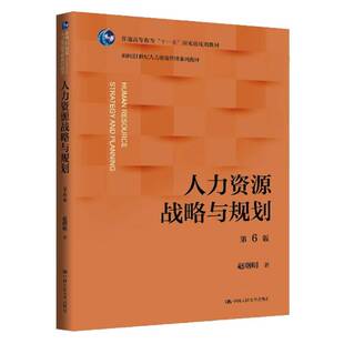人力资源战略与规划 第六6版 赵曙明 面向21世纪人力资源管理系列教材 普通高等教育 中国人民大学出版社9787300342832 畅想之星