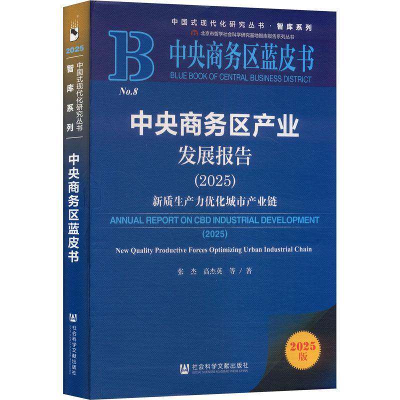 中央商务区产业发展报告:2025:新质生产力优化城市产业链:2025:New quality productive forces optimizing urban ind张杰图书书籍