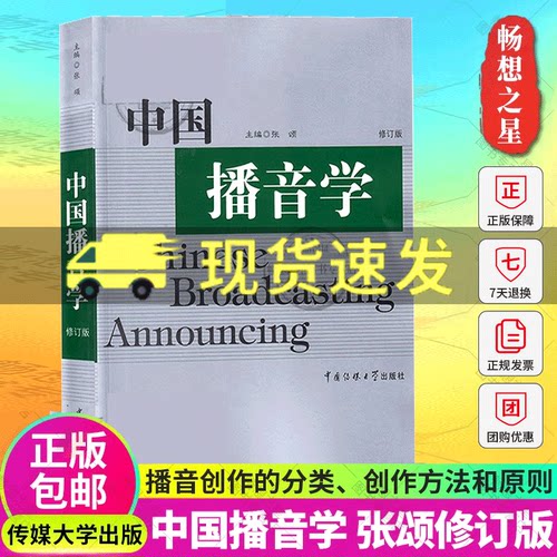 中国播音学(修订版)张颂主编教材