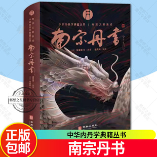 南宗丹书 中华内丹学典籍丛书道教内丹学南派文献集成 悟真还源还丹复命篇紫清指玄集金丹大成集金丹印证图 道家养生智慧书籍