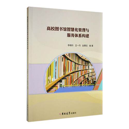 正版高校图书馆智慧化管理与服务体系构建李晓玲书店社会科学书籍 畅想畅销书