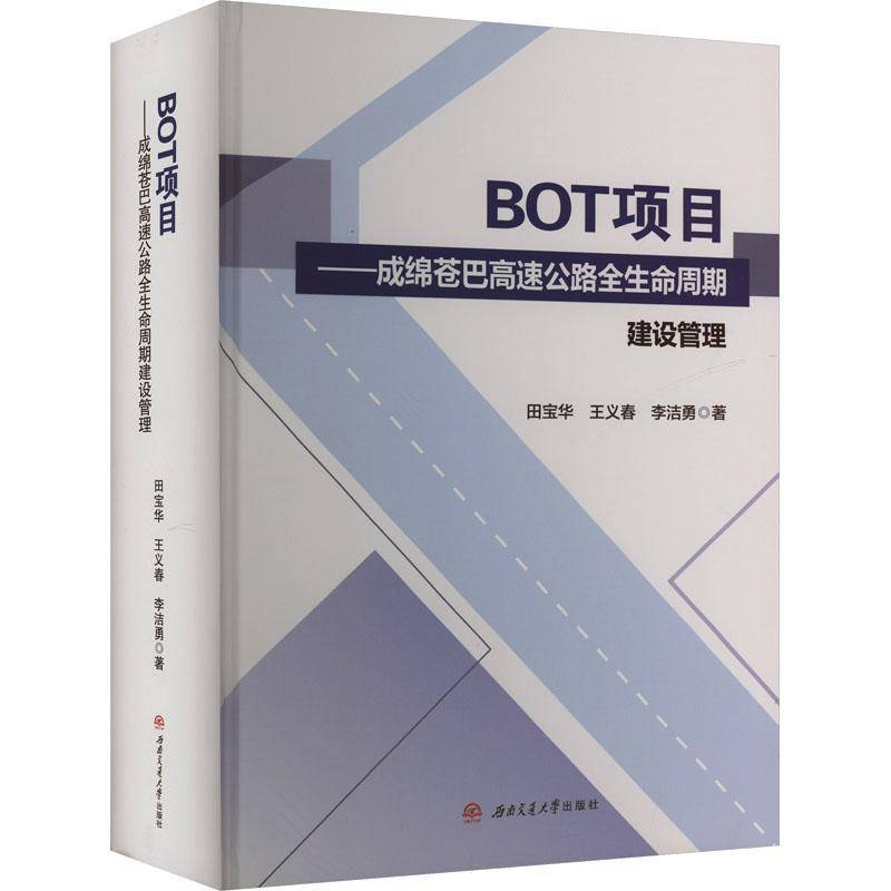 BOT项目:成绵苍巴高速公路全生命周期建设管理田宝华交通运输书籍