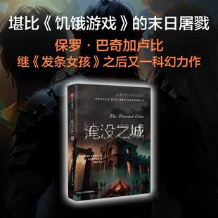 淹没之城保罗·巴奇加卢比书店小说书籍 正版 畅想畅销书