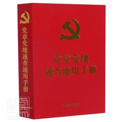 正版党章党规速查速用手册(含新《中国利保障条例》)中国法制出版社书店政治书籍 畅想畅销书