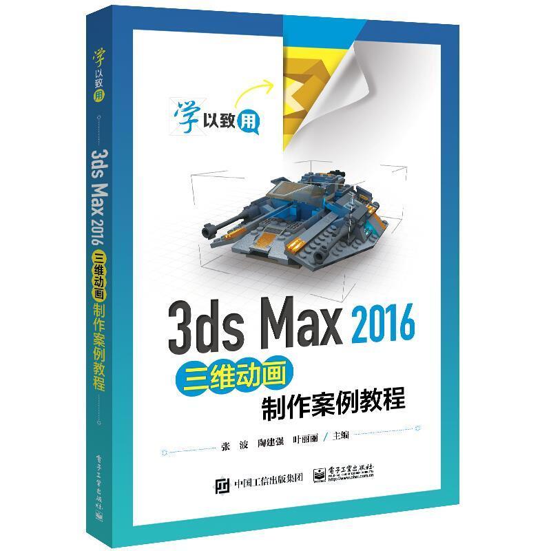 正版包邮 3ds Max2016三维动画制作案例教程张波书店计算机与网络书籍 畅想畅销书