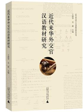 正版包邮 近代来华外交官汉语教材研究 王澧华 书店社会科学 书籍 畅想畅销书