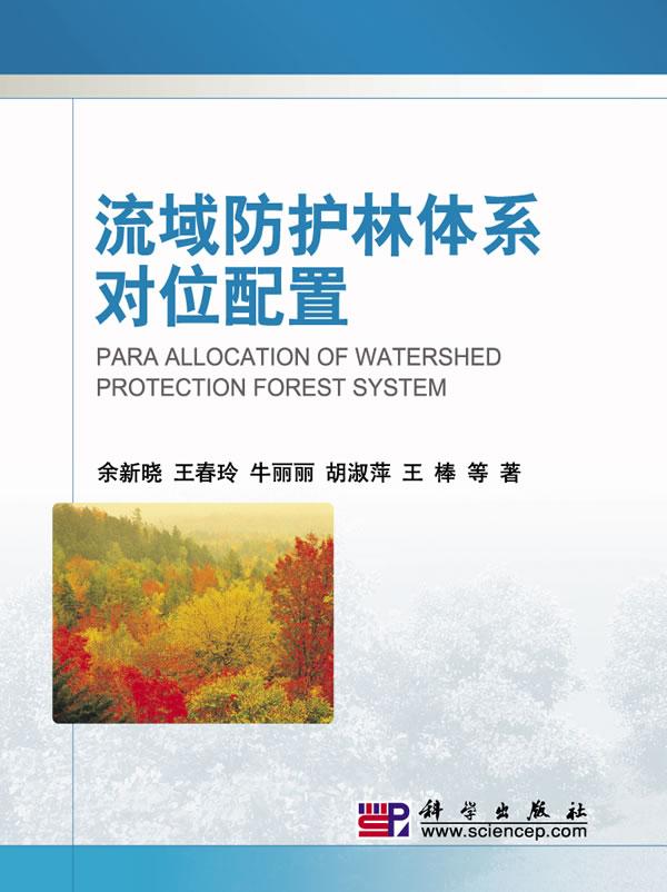 正常发货 正版包邮 流域防护林体系对位配置 余新晓等 书店 造林学、林木育种及造林技术书籍 畅想畅销书