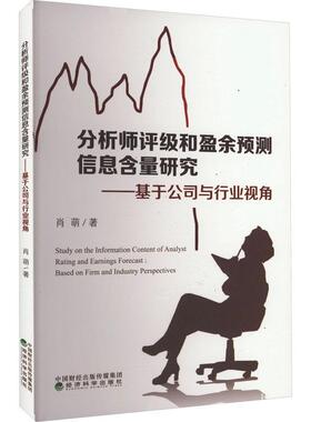 正版分析师评级和盈余预测信息含量研究:基于公司与行业视角:based on firm and industry perspecti肖萌书店经济书籍 畅想畅销书