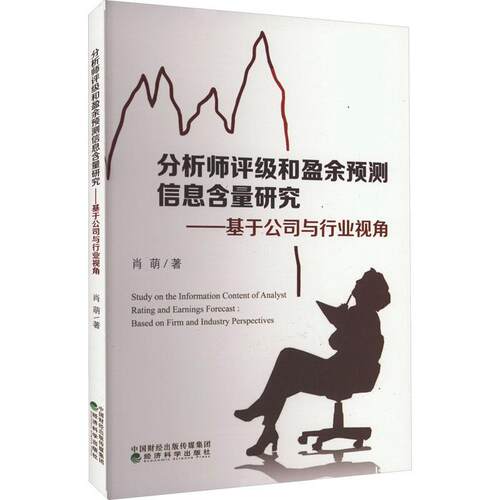 正版分析师评级和盈余预测信息含量研究:基于公司与行业视角:based on firm and industry perspecti肖萌书店经济书籍 畅想畅销书