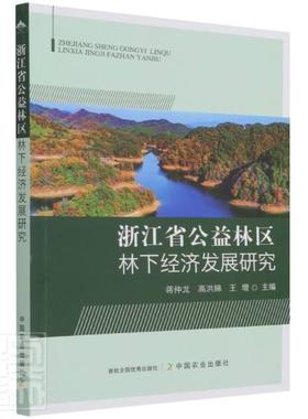 正版浙江省公益林区林下经济发展研究蒋仲龙书店经济书籍 畅想畅销书