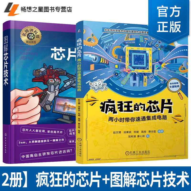 任选2册 疯狂的芯片 两小时带你速通集成电路 赵文博+图解芯片技术 芯片工作原理 集成电路材料  微电子材料物理等专业参考书籍