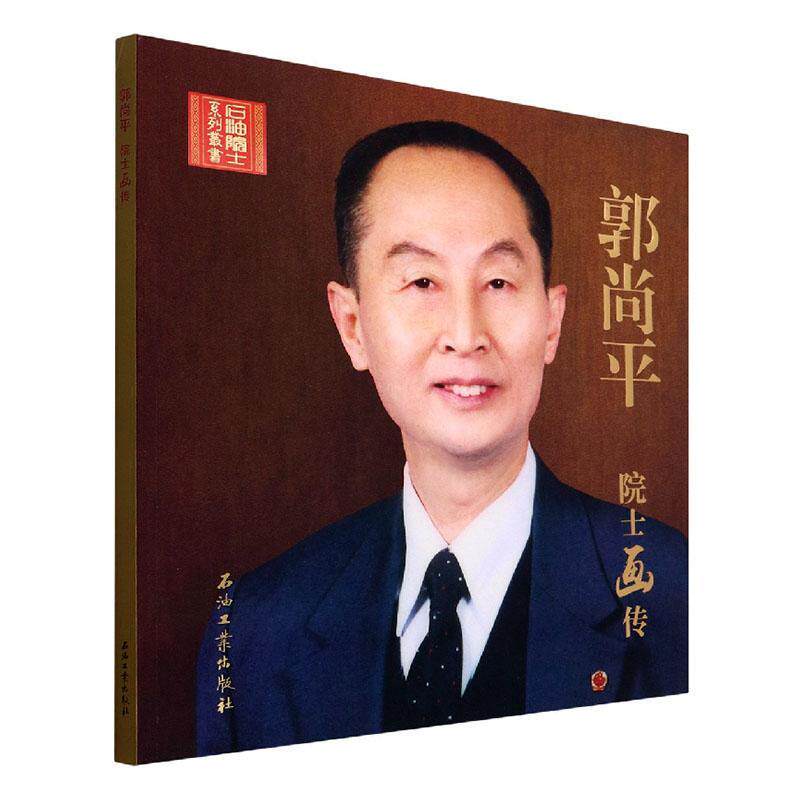 正版包邮 郭尚平院士画传 张延玲 等 编 中国名人传记名人名言 文学 石油工业出版社