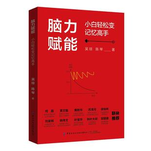 畅想畅销书 小白轻松变记忆高手吴琼书店社会科学书籍 正版 脑力赋能
