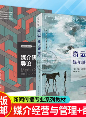 正版包邮 媒介研究导论 吴璟薇+奇云媒介即存有 精装 传播媒介技术学术经典译丛 理解和掌握看似晦涩深奥的媒介理论 社会科学