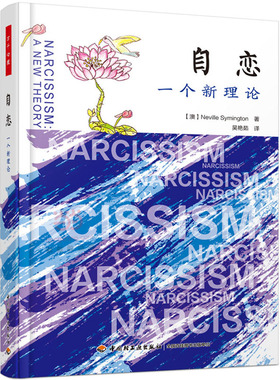 正版 万千心理 自恋 一个新理论 心理学 心理学理论 赛明顿 Symington N 吴艳茹 9787518407972 中国轻工业出版社