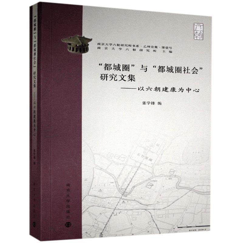 正版包邮 “都城圈”与“都城圈社会”研究文集——以六朝建康为中心 张学锋 书店旅游、地图 书籍 畅想畅销书