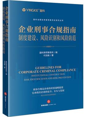 正版企业刑事合规指南:制度建设、风险识别和风险防范:institutional construction risk identifi代现峰书店法律书籍 畅想畅销书