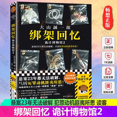 2023新书 绑架回忆 诡计博物馆2 悬案23年无法破解 犯罪动机匪夷所思 大山诚一郎 短篇推理之神快节奏零废话神反转 读客悬疑文库