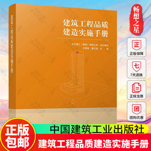 2025年新书 建筑工程品质建造实施手册 武汉建工(集团)有限公司 王爱勋 董文斌 主编 项目规划设计施工交付 中国建筑工业出版社
