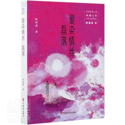 正版包邮 爱染情丝磊落/民国通俗小说典藏文库耿郁溪书店小说书籍 畅想畅销书