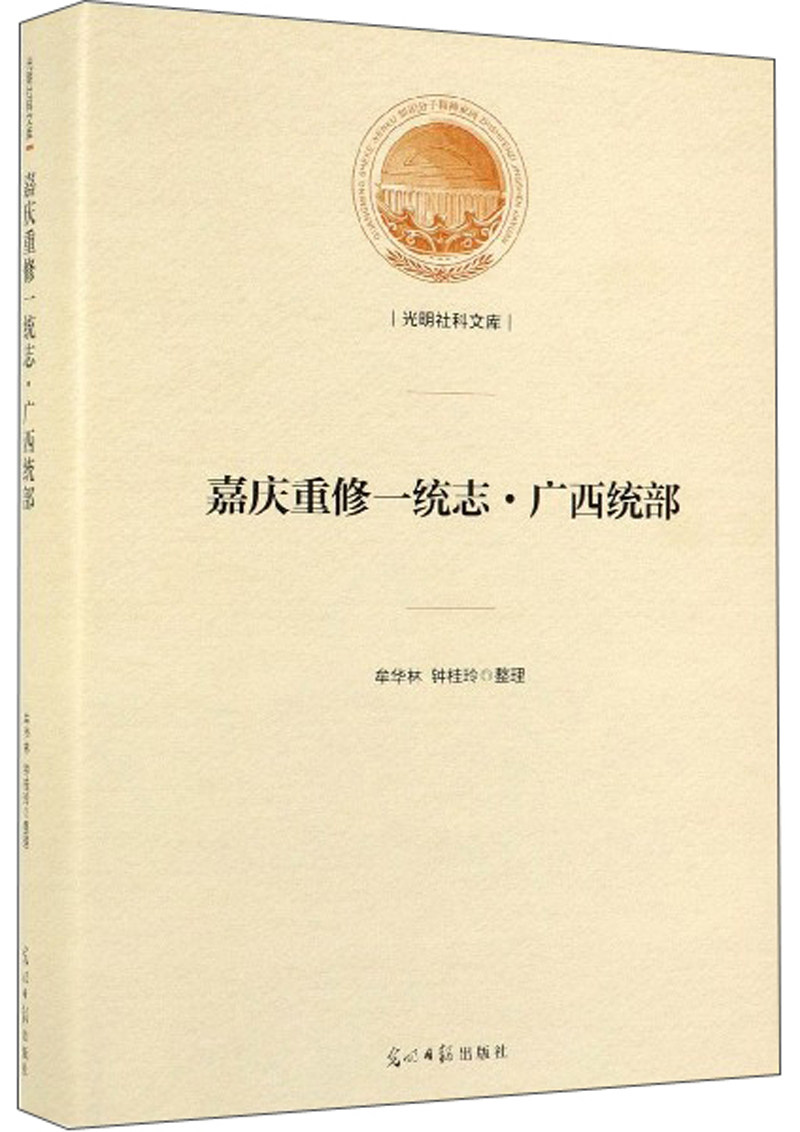 正版包邮 嘉庆重修一统志·广西统部 牟华林 书店 地方史志书籍 畅想畅销书