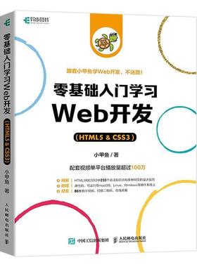 正版包邮 零基础入门学习web开发 赠视频教程  css3 html5书网页前端设计小甲鱼网站制作web前端开发教程 程序设计编程书籍