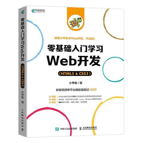 正版包邮 零基础入门学习web开发 赠视频教程  css3 html5书网页前端设计小甲鱼网站制作web前端开发教程 程序设计编程书籍
