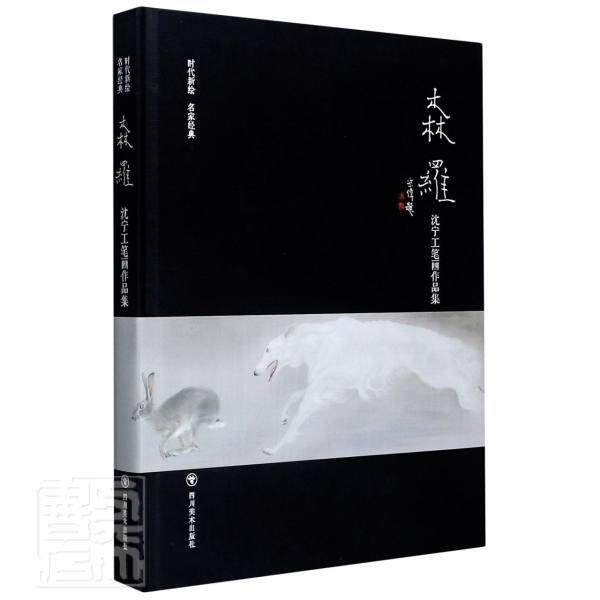 正版包邮 森罗(沈宁工笔画作品集)(精)/时代新绘名家经典沈宁书店传记书籍 畅想畅销书