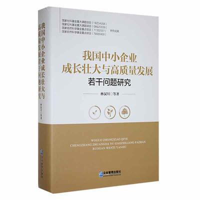 正版我国中小企业成长壮大与高质量发展若干问题研究林汉川等书店管理书籍 畅想畅销书
