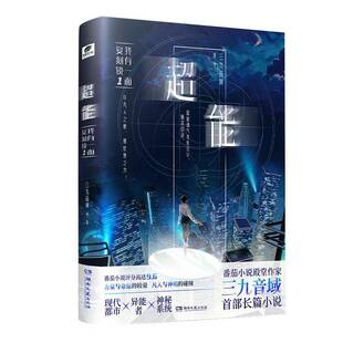 超能:我有一面复刻镜(1)三九音域图书书籍