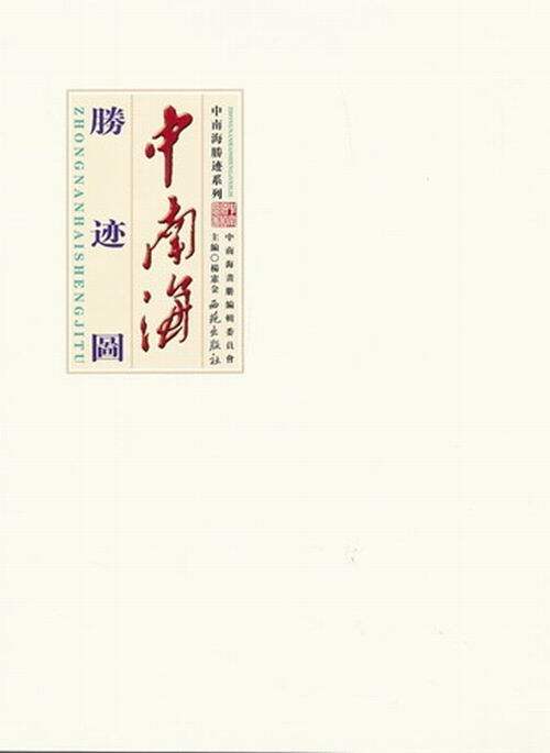 正版包邮 中南海胜迹图 杨宪金 书店 名家画集书籍 畅想畅销书