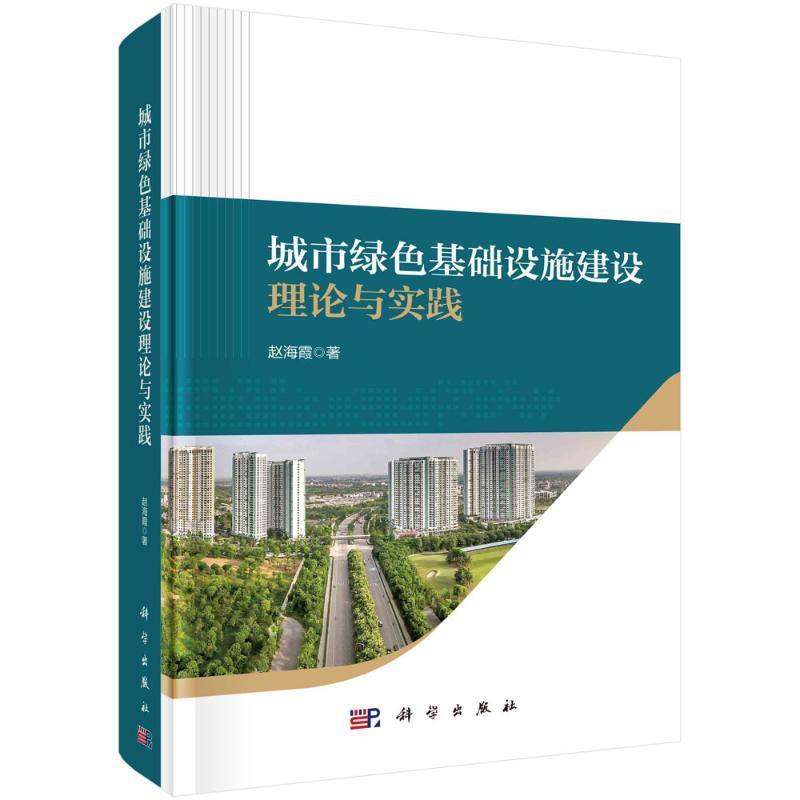 正版城市绿色基础设施建设理论与实践赵海霞书店建筑书籍 畅想畅销书
