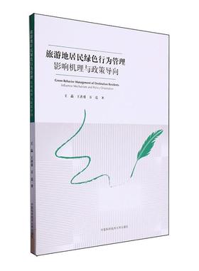 正版旅游地居民绿色行为管理:影响机理与政策导向:influence mechanism and policy orientation王晶书店自然科学书籍 畅想畅销书