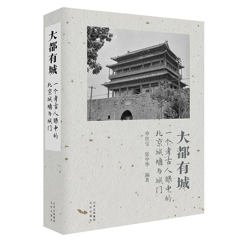 正版包邮 大都有城 一个考古人眼中的北京城墙与城门 申红宝 张中华 北京出版社9787200173734