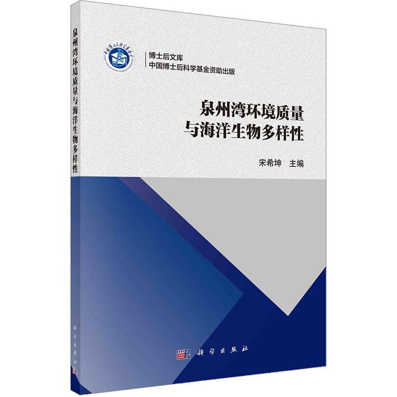 正版泉州湾环境质量与海洋生物多样宋希坤书店自然科学书籍 畅想畅销书