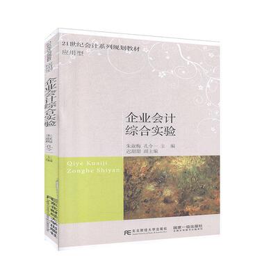 正版包邮 企业会计综合实验 朱淑梅 9787565438257 会计系列规划教材 大学教材 成本核算 材料成本差异结转 会计专业知识 东北财经