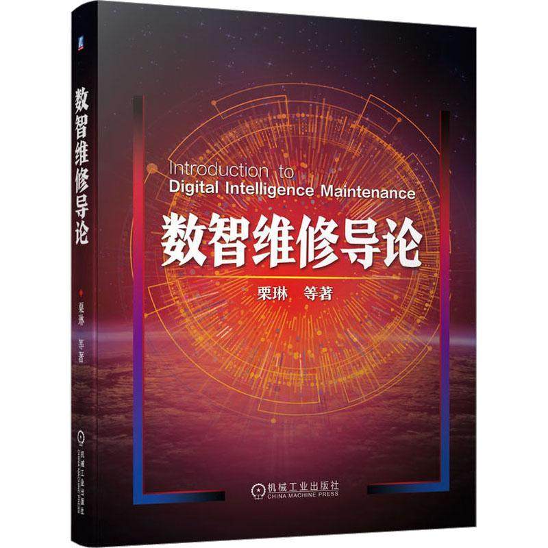 正版 数智维修导论 栗琳 保障模式信息化建设故障预测健康管理技术业务模型单装装备体系数据采集场景应用状态感知