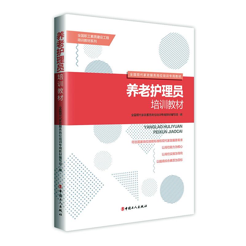 正常发货 正版包邮 养老护理员培训教材 全国现代家政服务职业培训专用教材写组 书店 专科护理学书籍 畅想畅销书