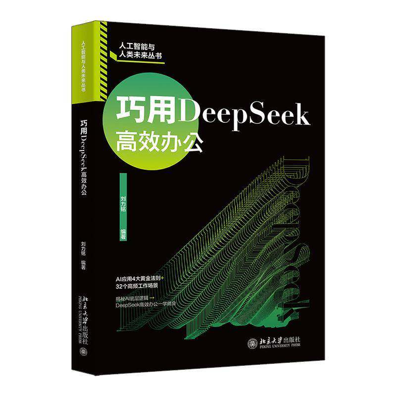 巧用DeepSeek高效办公 刘力铭 AI应用4大黄金法则+32个高频工作场景 揭秘AI底层逻辑 DeepSeek办公一学就会书籍 北京大学出版社
