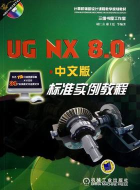 正版包邮 UG NX8.0中文版标准实例教程-(含1CD) 胡仁喜 书店 UG、UniGraphics书籍 畅想畅销书