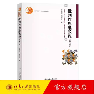 谷振诣 第二版 北京大学 博雅大学堂哲学 哲学逻辑学大学本科考研教材 正版 批判性思维写作生活实践论证技术方法 批判性思维教程