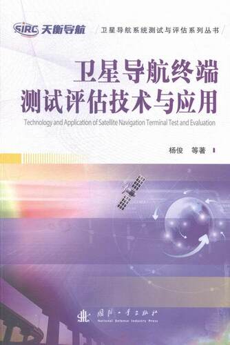 正版包邮 卫星导航终端测试评估技术与应用杨俊书店工业技术书籍 畅想畅销书