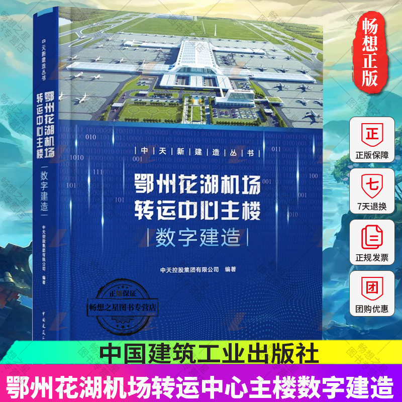鄂州花湖机场转运中心主楼数字建造 中天新建造丛书 工程建设概况 数字建造策划 数字建造标准与实施 数字深化技术与管理 建工社