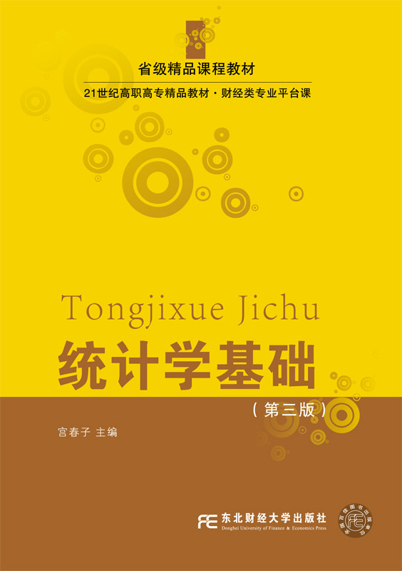 正版包邮 统计学基础-(第三版) 宫春子 书店 经济管理类书籍 畅想畅销书