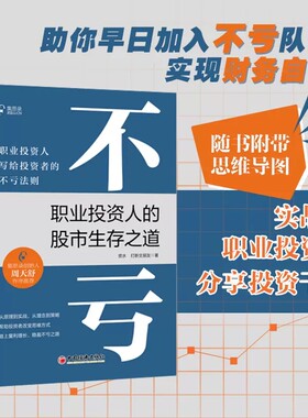 正版包邮 不亏 职业投资人的股市生存之道 资水 打新交朋友 著 集思录创始人作序 股票书籍 股票趋势技术分析 中国经济出版