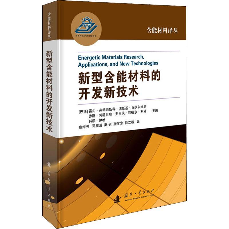 正版新型含能材料的开发新技术雷内•弗朗西斯科•博斯基•贡萨书店工业技术书籍 畅想畅销书