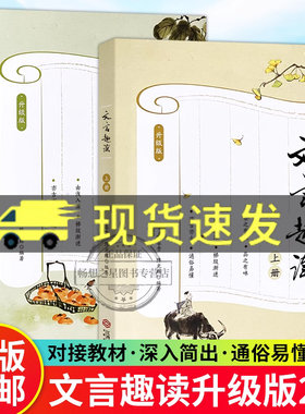 正版包邮文言趣读入门升级版