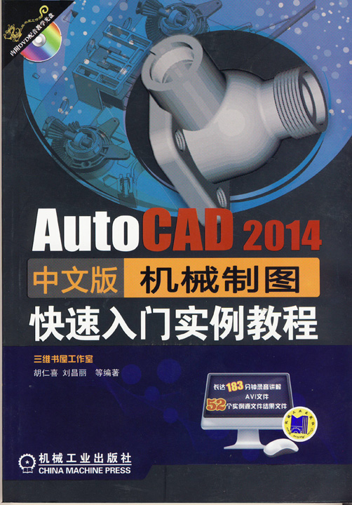 正版包邮 AutoCAD  2014中文版机械制图快速入门实例教程-(含1DVD) 胡仁喜 书店 机械设计、机械制图、机械计算书籍 畅想畅销书