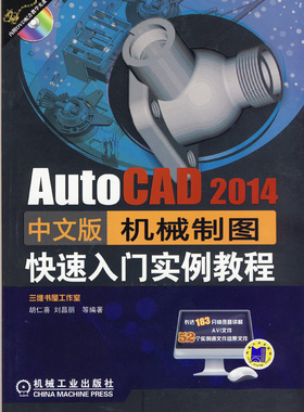 正版包邮 AutoCAD  2014中文版机械制图快速入门实例教程-(含1DVD) 胡仁喜 书店 机械设计、机械制图、机械计算书籍 畅想畅销书