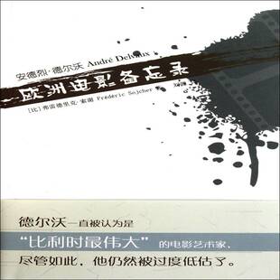 安德烈·德尔沃：欧洲电影备忘录弗雷德里克·索谢艺术书籍